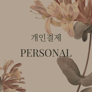 강윤정 고객님 (파주) -레베카 원형세트02
